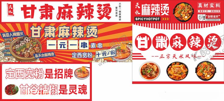 编号：70889311021759031386【酷图网】源文件下载-天水麻辣汤