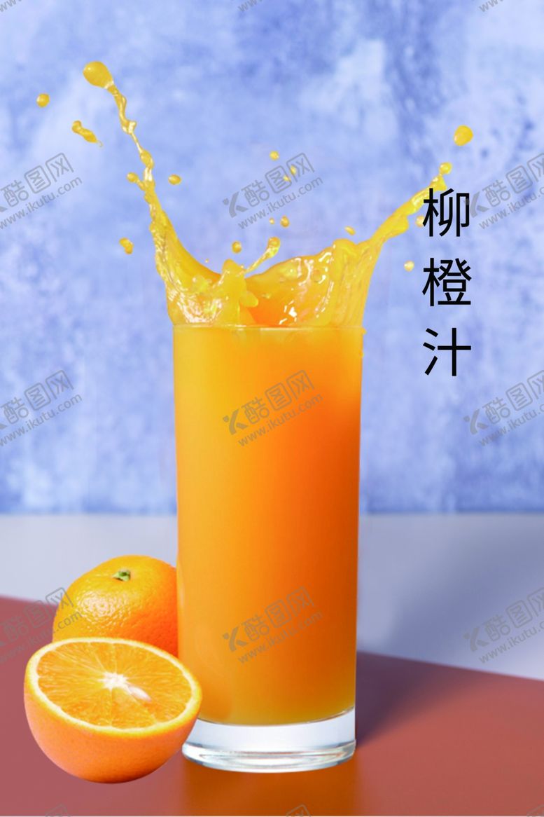 编号：42758503221502018731【酷图网】源文件下载-柳橙汁