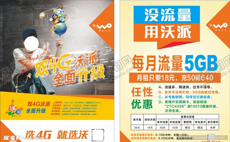 编号：67987007010329457744【酷图网】源文件下载-中国联通宣传单