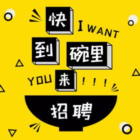 黑黄卡通创意企业招聘方图