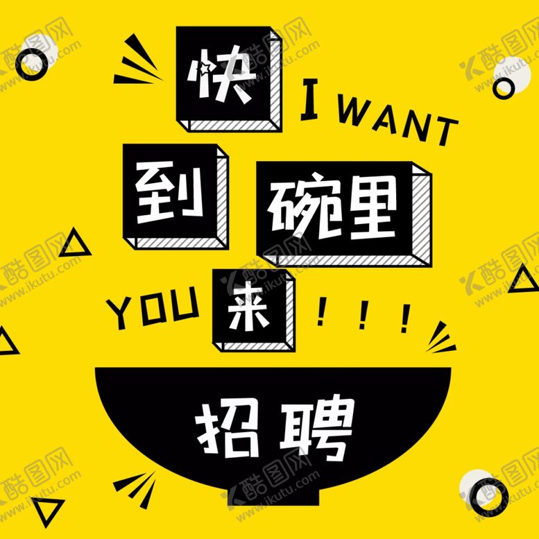 编号：64360010291834201494【酷图网】源文件下载-黑黄卡通创意企业招聘方图