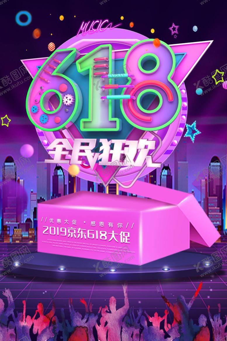 编号：13403906251159004949【酷图网】源文件下载-618海报