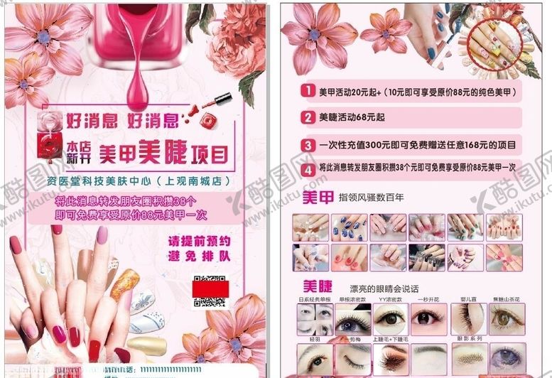 编号：66549409150322102405【酷图网】源文件下载-美甲美睫店传单