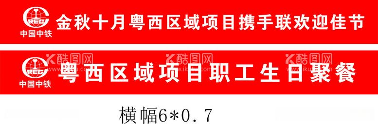 编号：68044612121258022476【酷图网】源文件下载-中铁横幅