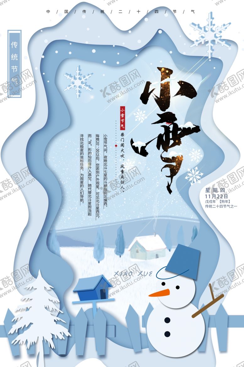 编号：11405704131311374942【酷图网】源文件下载-小雪海报