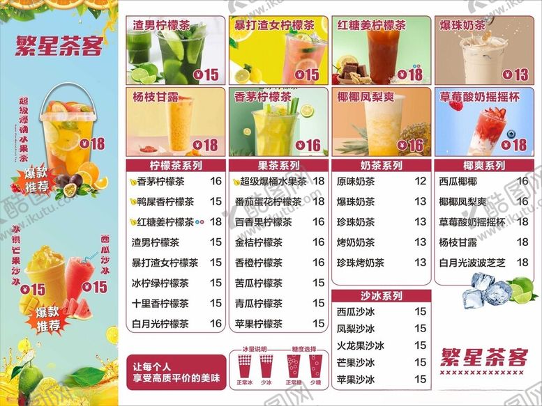 编号：88343102170641025360【酷图网】源文件下载-柠檬茶价目表