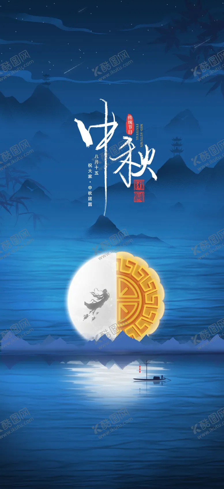 编号：59505502220122078910【酷图网】源文件下载-中秋节日海报展板