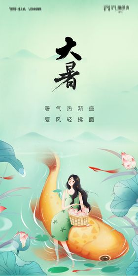 夏至小暑大暑海报图片