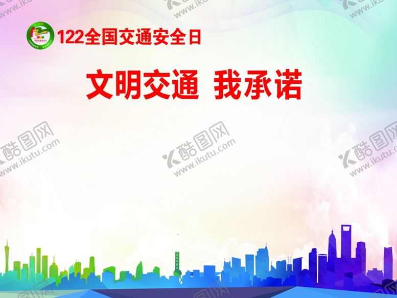 编号：78030509272352387227【酷图网】源文件下载-文明交通我承诺