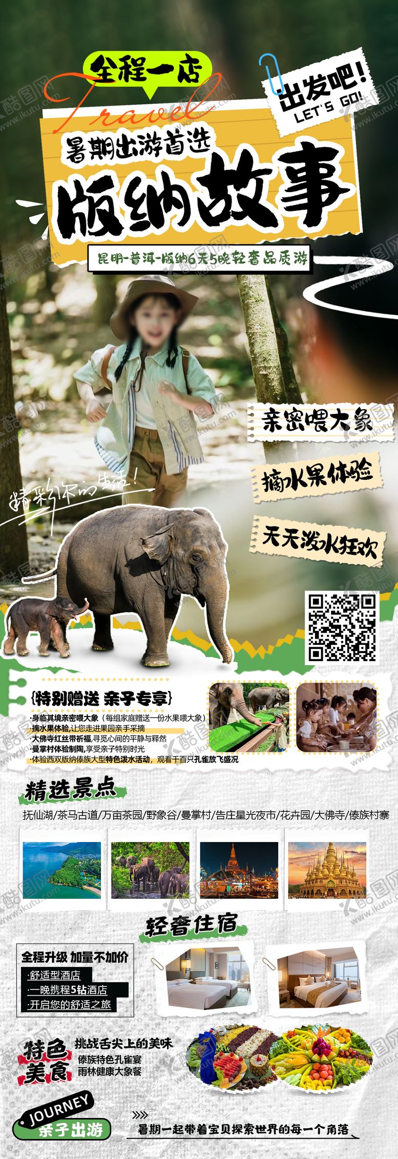 编号：37909209112024538365【酷图网】源文件下载-版纳亲子旅游海报