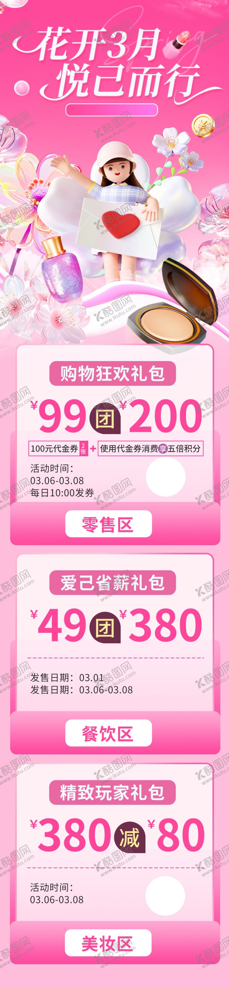 编号：85929504021356046295【酷图网】源文件下载-三月促销活动长图