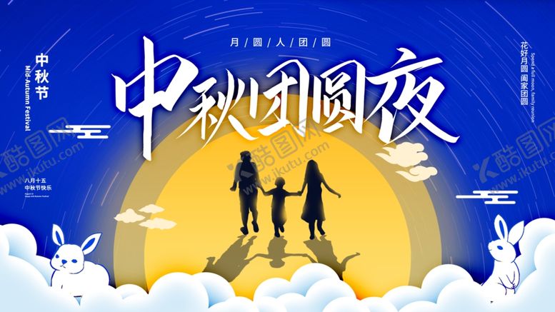 编号：26698107032052185462【酷图网】源文件下载-中秋团圆