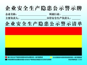 企业安全生产隐患公示警示牌