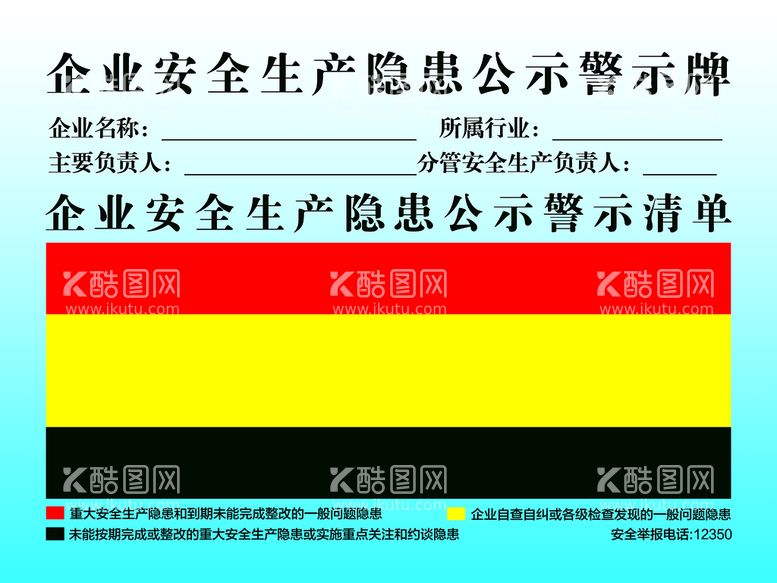 编号：31985609281322413047【酷图网】源文件下载-企业安全生产隐患公示警示牌