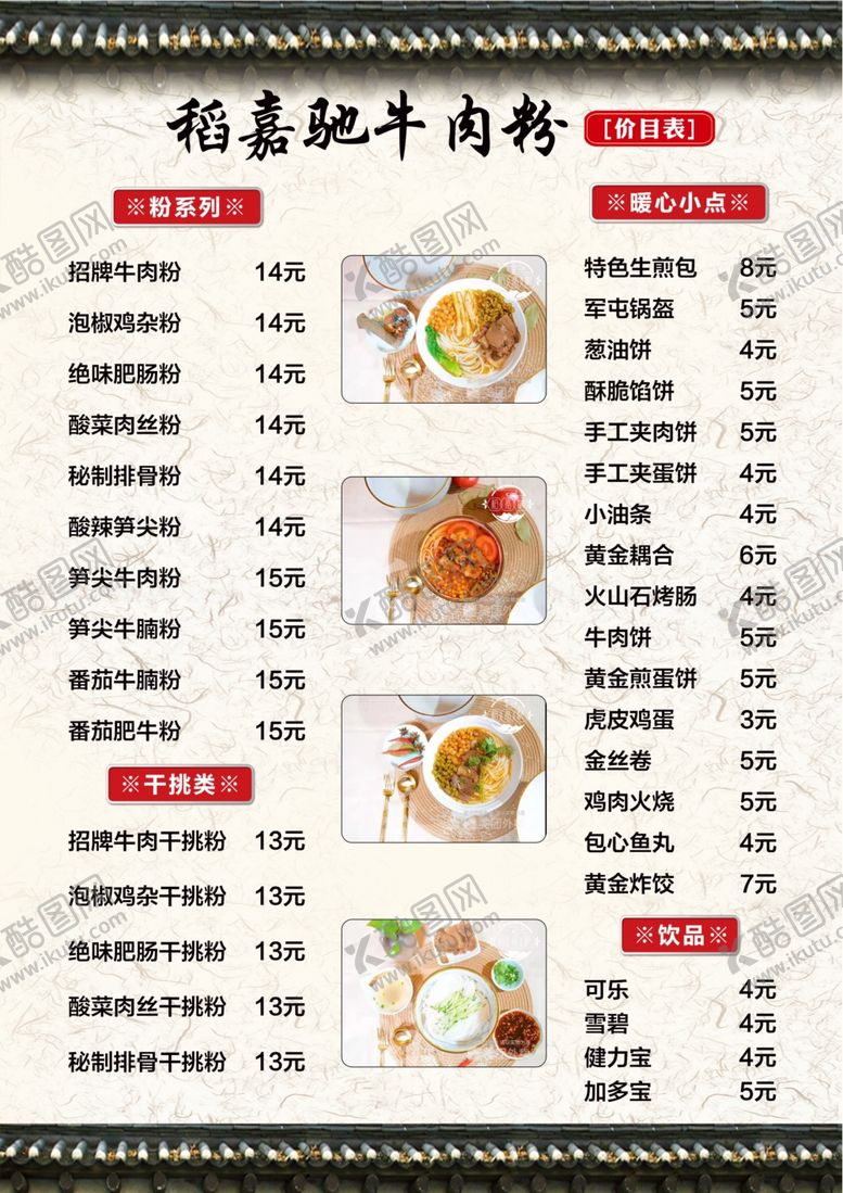编号：37107910290528546055【酷图网】源文件下载-牛肉粉菜单饭店菜单