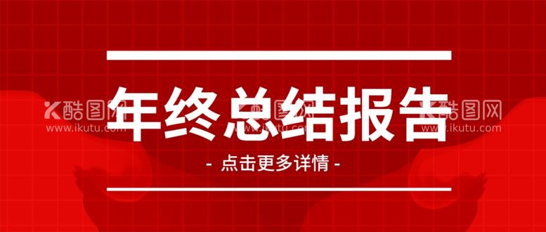 编号：96934012291952219168【酷图网】源文件下载-年中总结公众号首图