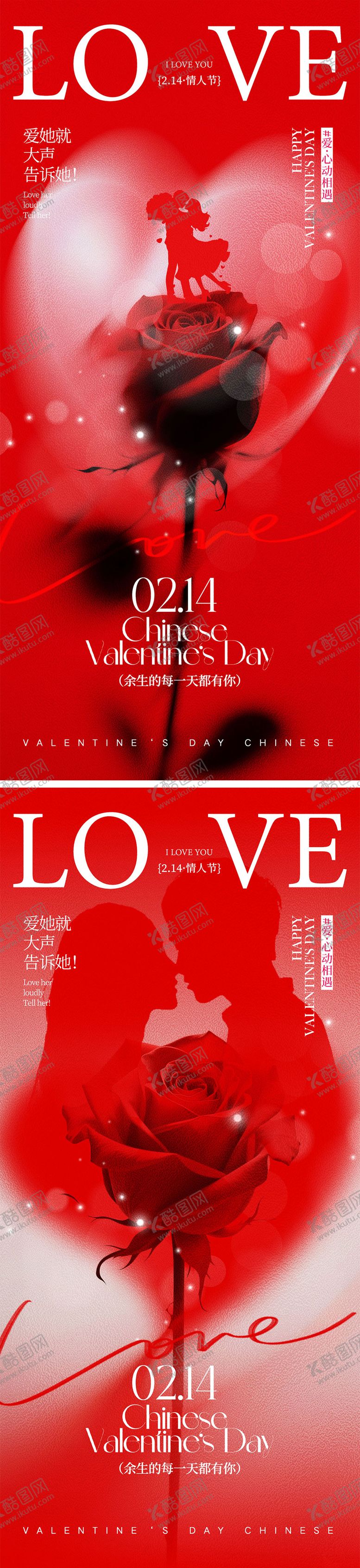 编号：76288502020212186693【酷图网】源文件下载-214情人节海报