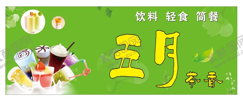 编号：48528410181045442724【酷图网】源文件下载-奶茶招牌