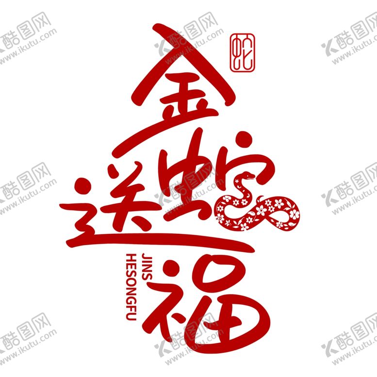 编号：44121501180231271249【酷图网】源文件下载-蛇年祝福
