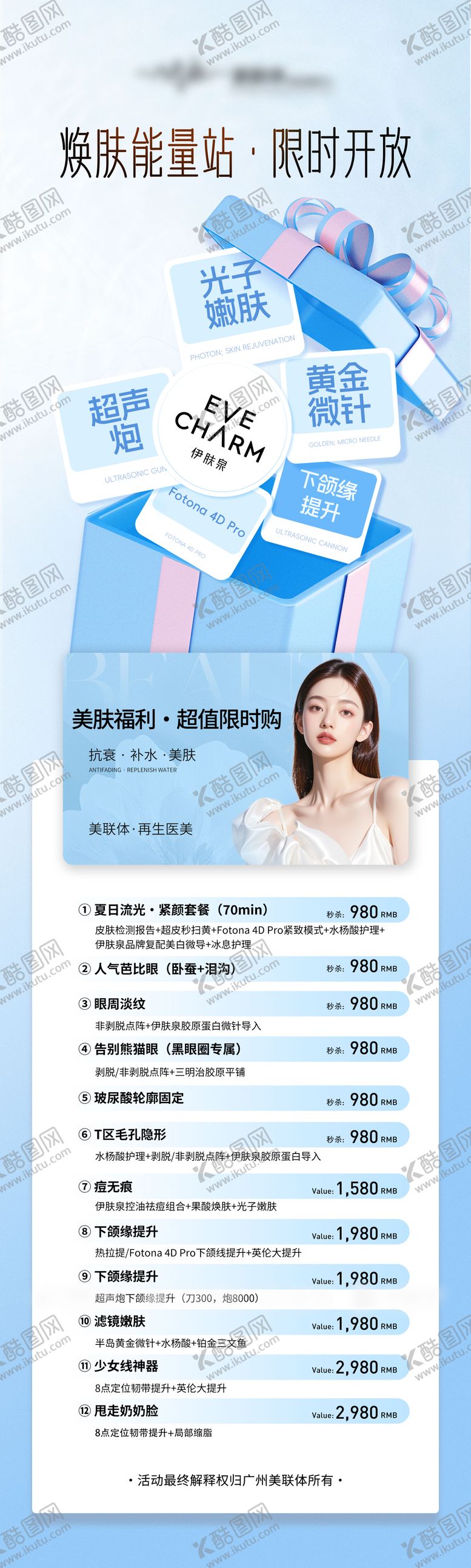 编号：43818409092021195712【酷图网】源文件下载-医美项目优惠长图