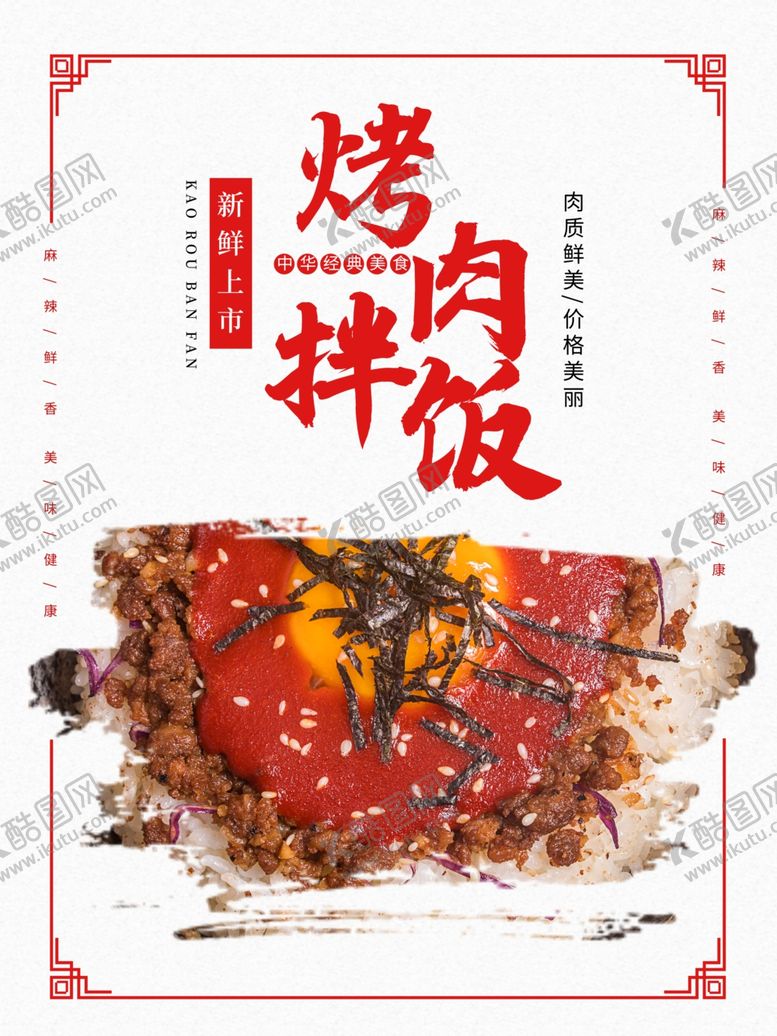 编号：87698109211301492151【酷图网】源文件下载-烤肉拌饭
