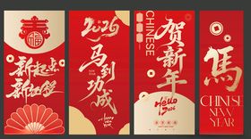 马年元旦春节条幅红包封面