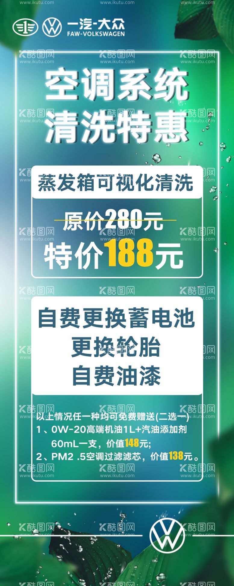 编号：80510011251942491246【酷图网】源文件下载-大众空调清洗系统活动