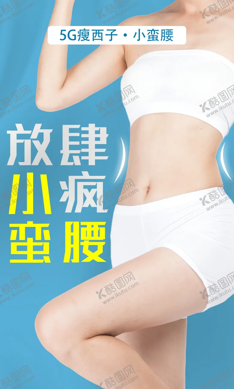 编号：51933104202239557304【酷图网】源文件下载-小蛮腰瘦身美容减肥海报图片