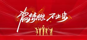 梦想