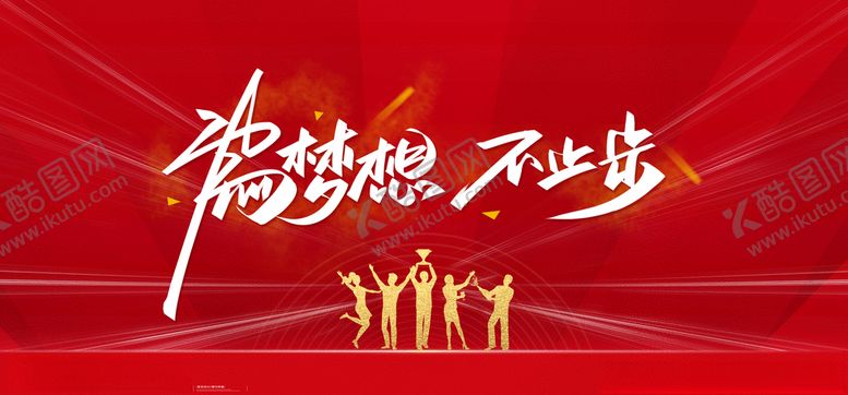 编号：84439605121642093886【酷图网】源文件下载-梦想