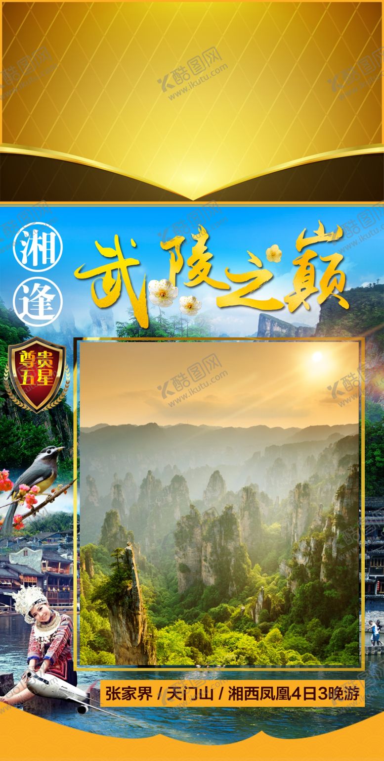 编号：68881510172240544059【酷图网】源文件下载-武陵源张家界之巅