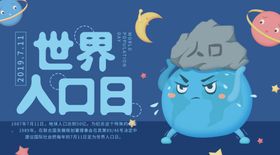 世界人口日