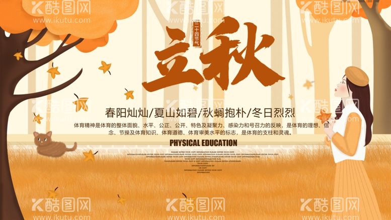 编号：44878512021911392015【酷图网】源文件下载-立秋创意