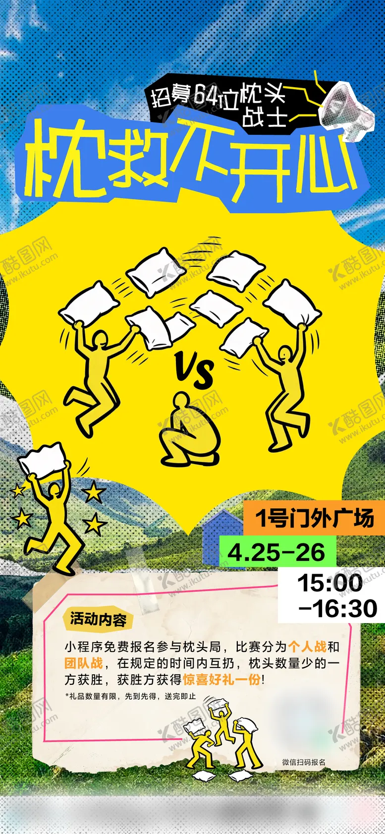 编号：34962704271327334669【酷图网】源文件下载-枕头大战活动海报
