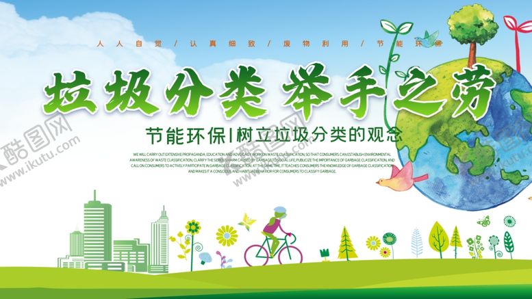 编号：44985605130548087803【酷图网】源文件下载-垃圾分类