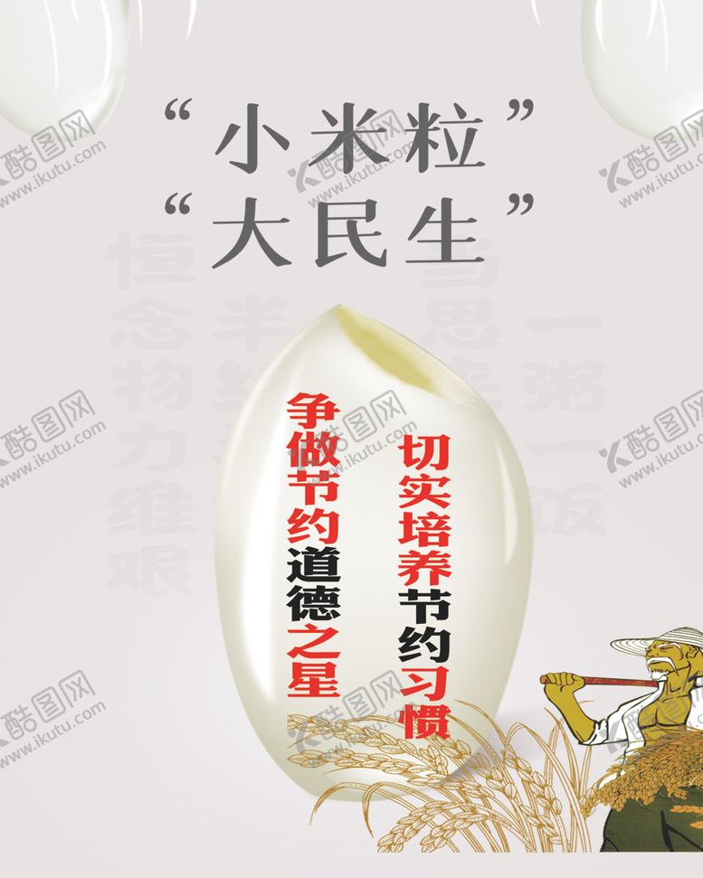 编号：16393404211919378546【酷图网】源文件下载-节约粮食
