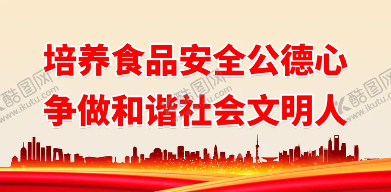 编号：67910809201456512761【酷图网】源文件下载-培养食品安全公德心