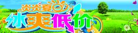 夏季促销