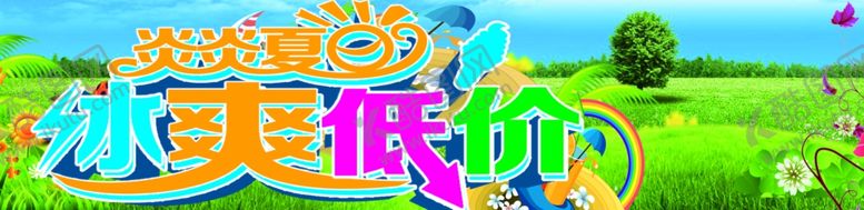 编号：25817510150036162236【酷图网】源文件下载-夏季促销