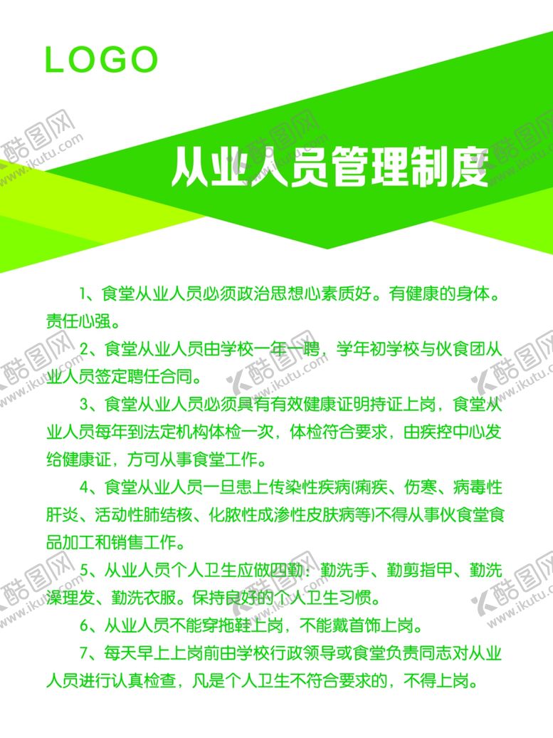 编号：31650809290701251980【酷图网】源文件下载-从业人员管理制度