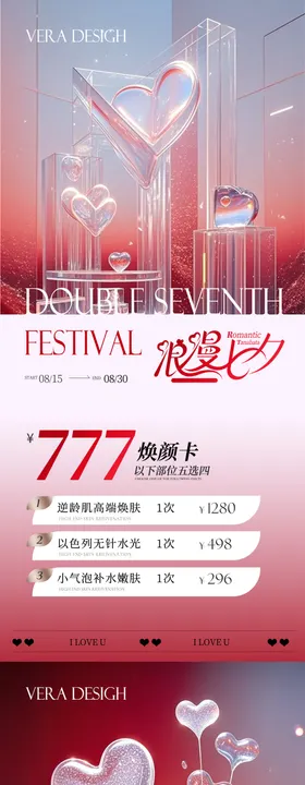 医美活动海报肤七夕促销水光