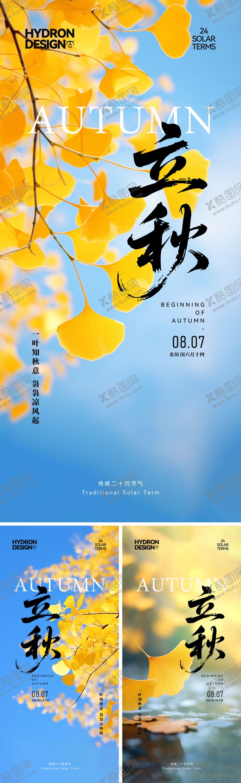 编号：92741708232316344206【酷图网】源文件下载-立秋节气海报