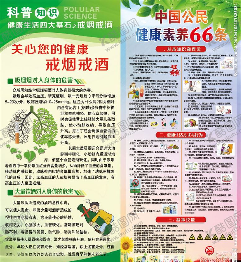 编号：39865109271002269656【酷图网】源文件下载-健康素养66条戒烟戒酒宣传