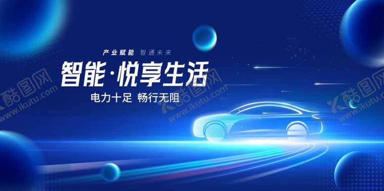 编号：20129107042300119174【酷图网】源文件下载-智能汽车海报