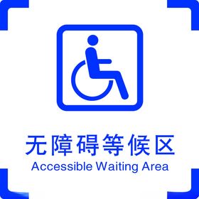 严禁标示