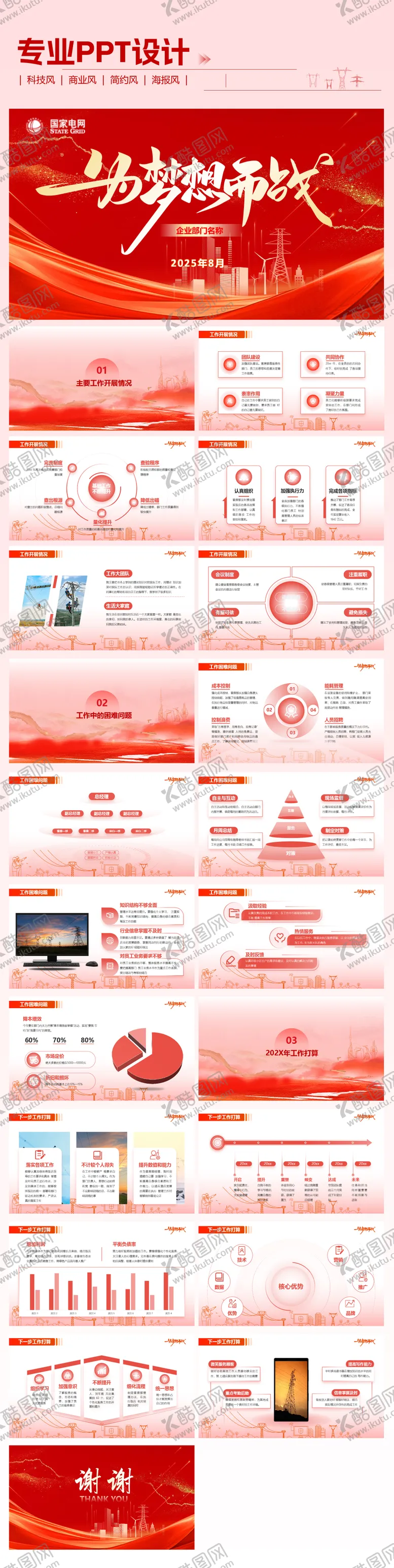 编号：61508110161511521663【酷图网】源文件下载-电网PPT