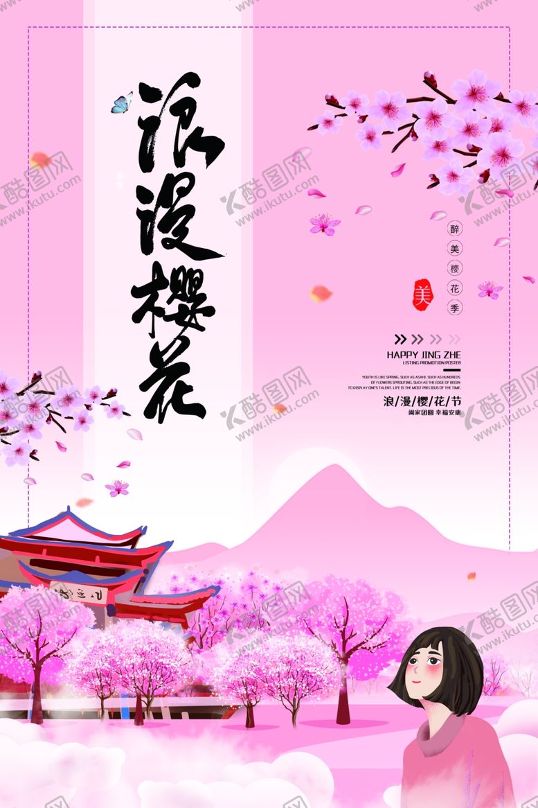 编号：41868807131528117090【酷图网】源文件下载-樱花海报