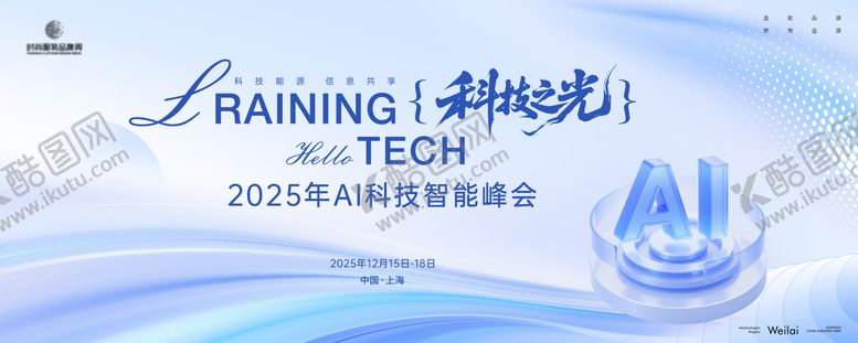 编号：99613511251804183454【酷图网】源文件下载-AI科技行业峰会主画面kv