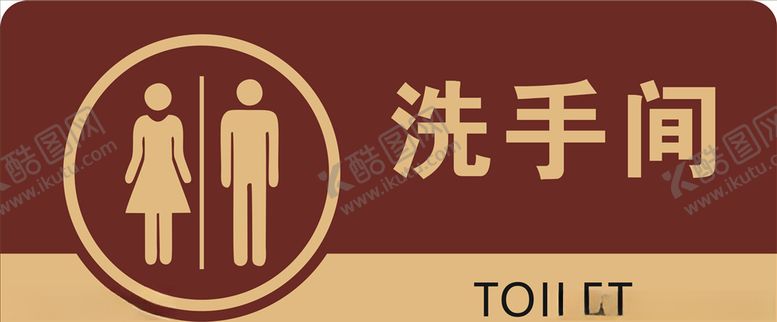 编号：50335305050223017826【酷图网】源文件下载-洗手间