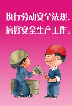 执行劳动安全法规